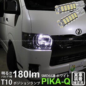 【車幅灯】トヨタ ハイエース 200系 7型 ポジションランプ対応LED T10 HYPER SMD 66連LEDウェッジシングル球 LEDカラー：ホワイト 1セット2個入 3-A-8 実車確認済み