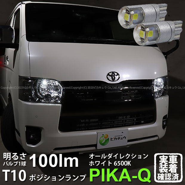 トヨタ ハイエース[200系7型]ポジションランプ対応LED T10 オール