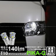 【車幅灯】トヨタ ハイエース 200系 7型 ポジションランプ対応LED 日亜化学工業製素子使用 140lmの大出力…