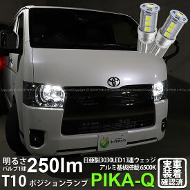 【車幅灯】トヨタ ハイエース 200系 7型 ポジションランプ対応LED 日亜化学工業製素子使用 250lmの大出力 T10 日亜3030 13連 LEDウエッジバルブ LEDカラー：ホワイト 色温度：6500K 1セット2個入 実車確認済み[RSL]