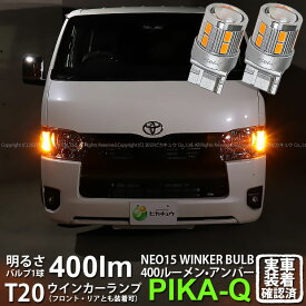 【F・Rウインカー】トヨタ ハイエース 200系 7型 ウインカーランプ フロント・リア 対応LED 全光束400ルーメン T20S LED TURN SIGNAL BULB 『NEO15』ウェッジシングル球 LEDカラー：アンバー 1セット2個入 6-A-8 実車確認済み[RSL]