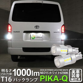 【後退灯】トヨタ ハイエース 200系 7型 バックランプ対応LED T16 LED BACK LAMP BULB 『NEO15』バックランプ用ウェッジシングル球 全光束1000lm ルーメン LEDカラー：ホワイト 色温度：6700K 1セット2個入 41-A-1 実車確認済み