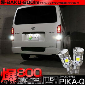 【後退灯】トヨタ ハイエース 200系 7型 バックランプ対応LED T16 爆-BAKU-800lm バックランプ用LEDバルブ LEDカラー：ホワイト 色温度：6600ケルビン 1セット2個入 ソケット装着可能なバルブの最高峰の800lm！爆3兄弟長男 5-A-1 実車確認済み
