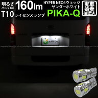 【ナンバー灯】トヨタ ハイエース 200系 7型 ライセンスランプ対応LED T10 HYPER NEO 6 WEDGE ハイパーネ…