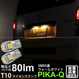 【ナンバー灯】トヨタ ハイエース 200系 7型 ライセンスランプ対応LED T10 High Power 3chip SMD 5連ウェッジシングルLED球 LEDカラー：ウォームホワイト 電球色 無極性タイプ 1セット2個入 2-B-10 実車確認済み[RSL]