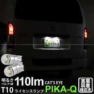 【ナンバー灯】トヨタ ハイエース 200系 7型 ライセンスランプ対応LED T10 Cat's Eye LED BULB 全光束110…