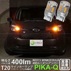 【F・Rウインカー】トヨタ シエンタ MXPL/MXPC 10系 ウインカーランプ フロント・リア 対応LED 全光束400ルーメン T20S LED TURN SIGNAL BULB 『NEO15』ウェッジシングル球 LEDカラー：アンバー 1セット2個入 6-A-8 実車確認済み[RSL]