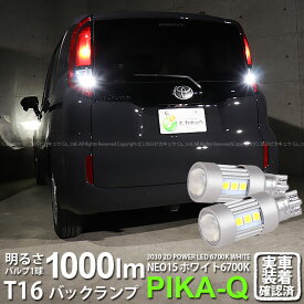 【後退灯】トヨタ シエンタ MXPL/MXPC 10系 バックランプ対応LED T16 LED BACK LAMP BULB 『NEO15』バックランプ用ウェッジシングル球 全光束1000lm ルーメン LEDカラー：ホワイト 色温度：6700K 1セット2個入 41-A-1 実車確認済み