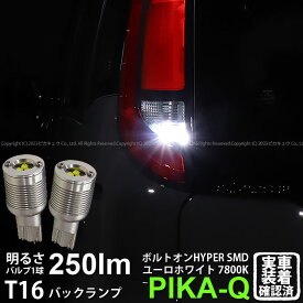 【後退灯】トヨタ シエンタ MXPL/MXPC 10系 バックランプ対応LED T16 ボルトオン SMD 蒼白色 ユーロホワイト 7800K バックランプ用ウェッジバルブ LEDカラー：ユーロホワイト 色温度：7800K1セット2個入 5-C-2 実車確認済み