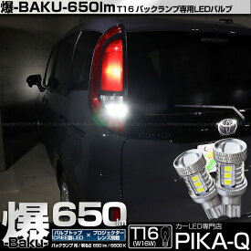 【後退灯】トヨタ シエンタ MXPL/MXPC 10系 バックランプ対応LED T16 爆-BAKU-650lm バックランプ用LEDバルブ LEDカラー：ホワイト 色温度：6600ケルビン 1セット2個入 爆450lmからの圧倒的進化！爆3兄弟次男 7-B-4 実車確認済み[RSL]