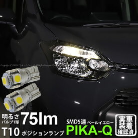 【車幅灯】トヨタ シエンタ MXPL/MXPC 10系 ポジションランプ対応LED T10 High Power 3chip SMD 5連ウェッジシングルLED球 LEDカラー：ペールイエロー 4300K 無極性タイプ 1セット2個入 2-B-7 実車確認済み[RSL]