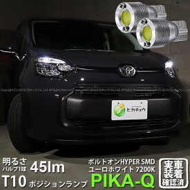 【車幅灯】トヨタ シエンタ MXPL/MXPC 10系 ポジションランプ対応LED T10 ボルトオンHYPER SMDウェッジシングルLED球 LEDカラー：ユーロホワイト 色温度：7200K 1セット2個入 3-B-8 実車確認済み