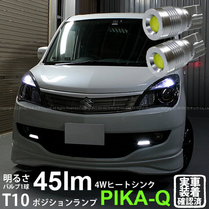 楽天市場 車幅灯 スズキ ソリオ ブラック ホワイト2 Ma15s ポジションランプ対応led T10 4w 45ルーメン ハイパワーヒートシンクウェッジシングル球 Ledカラー ホワイト 1セット2個入 3 B 9 ピカキュウ楽天市場店