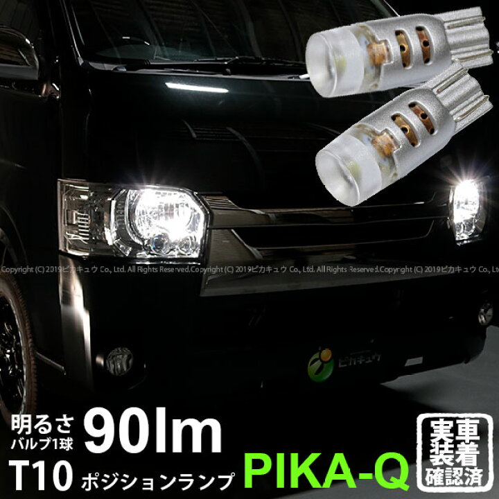 楽天市場 車幅灯 トヨタ ハイエース 0系 4型 ポジションランプ対応 Philips Lumileds Luxeon 3030 2d Power Led T10 G Forceウェッジシングルled Ledカラー ホワイト 1セット2個入 3 B 1 ピカキュウ楽天市場店