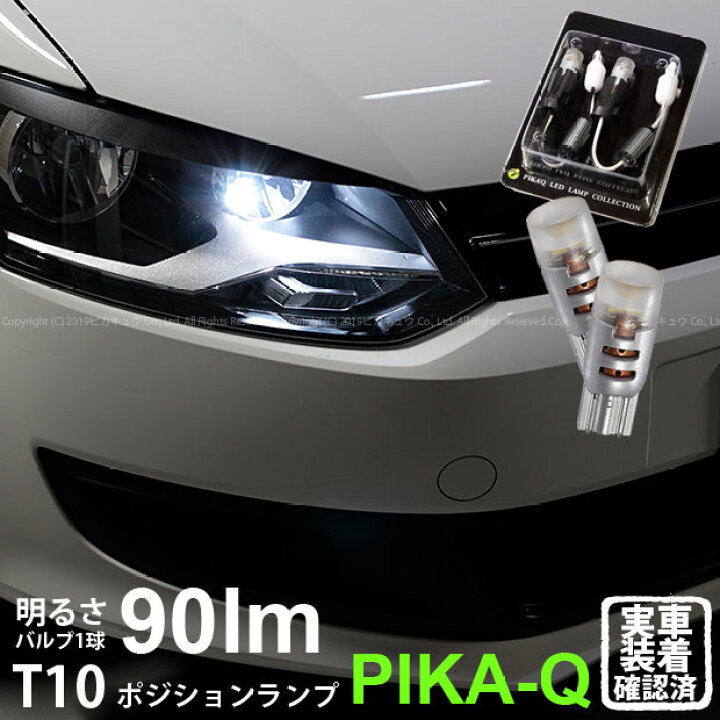 楽天市場 車幅灯 フォルクスワーゲン ポロ 6rハロゲン仕様車 ポジションランプ対応led T10 ワーニングキャンセラー内蔵 G Forceウェッジシングルled Ledカラー ホワイト Philips Lumileds Luxeon 3030 2d Power Led 3 B 2 ピカキュウ楽天市場店