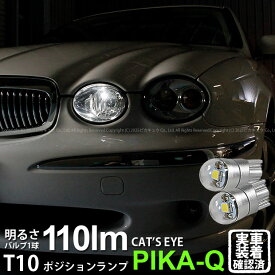 【車幅灯】JAGUAR ジャガー X-Type 2.0Executive ポジションランプ対応LED T10 Cat's Eye LED BULB 全光束110ルーメン キャッツアイ POWER LED ウェッジシングル球 LEDカラー：ホワイト6200K 1セット2個入 3-B-5 実車確認済み[RSL]