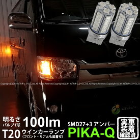 【F・Rウインカー】トヨタ ハイエース 200系 4型 ウインカーランプ フロント・リア 対応LED T20S 3chipHYPER SMD27連+1chip HYPER SMD3連ウェッジLED 無極性アンバー 1セット2個入 実車確認済み【ハイフラ防止抵抗器別売】