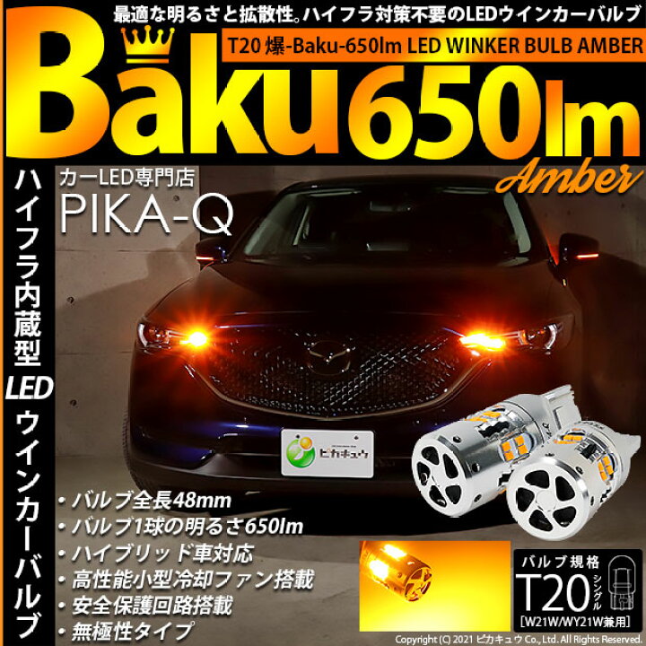 楽天市場 Ts Tシングル ハイフラ対策不要 ウインカーランプ用ledバルブ Tシングル 爆 Baku 全光束650lmウェッジシングル球 Ledカラー アンバー 1セット2個入 11 H 16 ピカキュウ楽天市場店