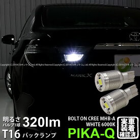 【後退灯】トヨタ マークX 130系 後期 バックランプ対応LED T16 NEW ボルトオン CREE バックランプ用LEDウェッジバルブ CREE MHB-A搭載 320lm LEDカラー：ホワイト 色温度：6000K 1セット2個入 5-C-3 実車確認済み[RSL]