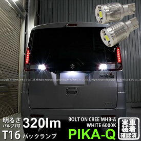 【後退灯】スズキ スペーシア MK32S 前期 バックランプ対応LED T16 NEW ボルトオン CREE バックランプ用LEDウェッジバルブ CREE MHB-A搭載 320lm LEDカラー：ホワイト 色温度：6000K 1セット2個入 5-C-3 実車確認済み[RSL]