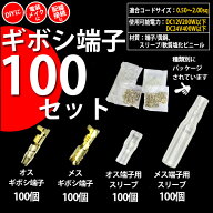 DIY☆ギボシ端子100セット オスギボシ端子・メスギボシ端子・オス端子用スリーブ・メス端子用スリーブ各1…