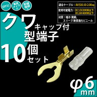 DIY☆クワ型端子 6Φ キャップ付き 10個セット クワ型端子10個・スリーブ10個 LEDに！9-D-5