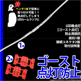 DIY☆LED微点灯【ゴースト点灯】防止用抵抗 DC12V車用 抵抗1個・コネクタ2個 9-C-6