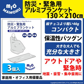 [防災][3個]☆防災・緊急用アルミブランケット 130×210cm 超軽量46g 手のひらサイズでかさばらないので持ち運びも便利 万一の災害時に！オフィス備品として！！【車載】【アウトドア】【ピクニック】【花見】【防災】(52-A-21)