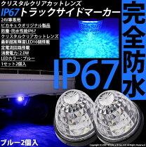 楽天市場】トラック マーカーランプ ピカキュウの通販