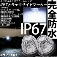2個白☆24Vトラック対応 LEDサイドマーカー トラックマーカー ホワイト 防塵防水性能IP67 大光量SMD16個 …