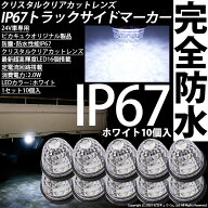 10個白☆24Vトラック対応 LEDサイドマーカー トラックマーカー ホワイト 防塵防水性能IP67 大光量SMD16個…