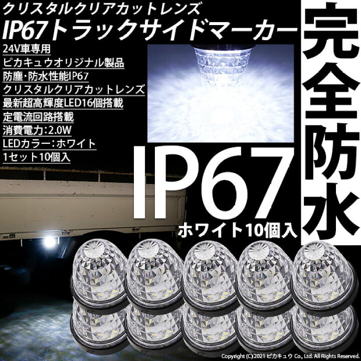 楽天市場】10個白☆24Vトラック対応 LEDサイドマーカー トラック 