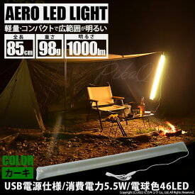 送料無料[DIY]カーキ☆AERO LED LIGHT 85cm 電球色 チューブ カラー：カーキ 1本入 収納時コンパクトサイズ 重さわずか98g USB電源 キャンプの照明に アウトドア(50-D-54)【送料無料】