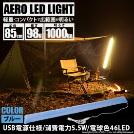 送料無料[DIY]ブルー☆AERO LED LIGHT 85cm 電球色 チューブ カラー：ブルー 1本入 収納時コンパクトサイズ 重さわずか98g USB電源 キャンプの照明に アウトドア(50-D-55)【送料無料】