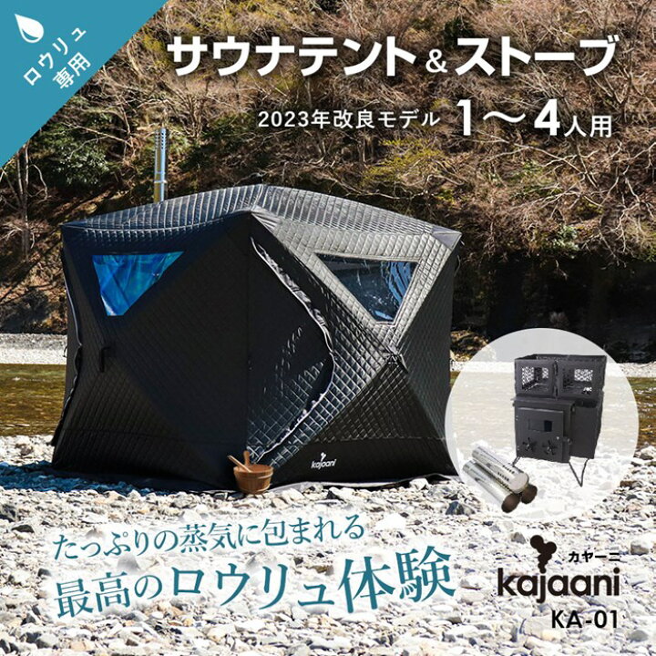 楽天市場】KA-01 1〜4人用 ロウリュ用サウナテント kajaani カヤーニ 