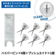 東洋工芸 ハイパーフック かけまくり 石こう画びょう ハイパーピン ハイパーピン(クリアヘッド)×6、プッ…