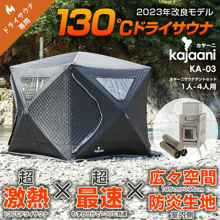 楽天市場】サウナ KA-03 1～4人用 130度熱々 ドライサウナテント 