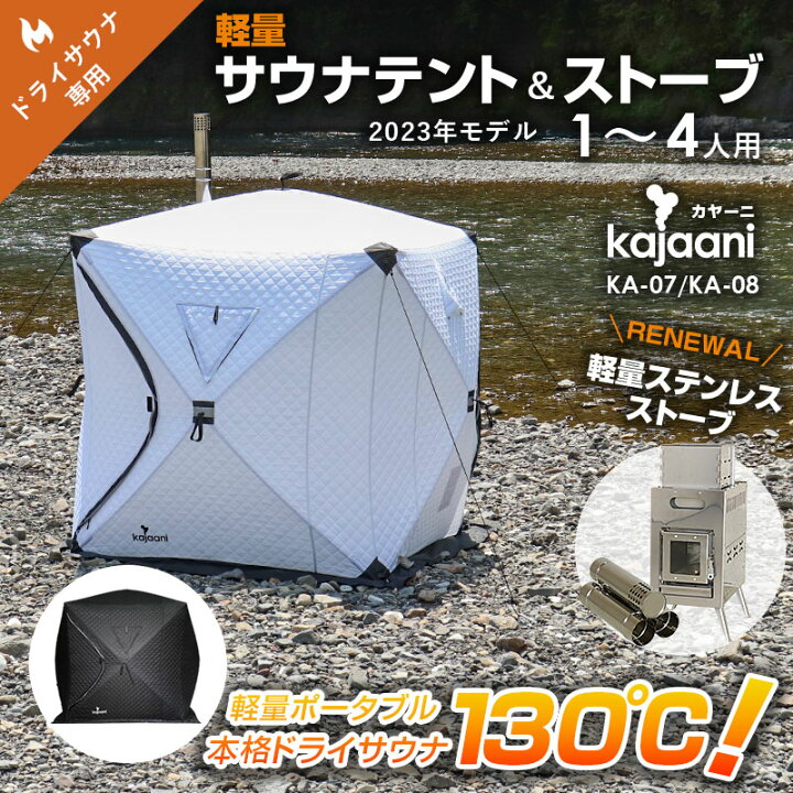 楽天市場】[KA-07/KA-08]1～4人用 130度熱々 軽量ドライサウナテント 