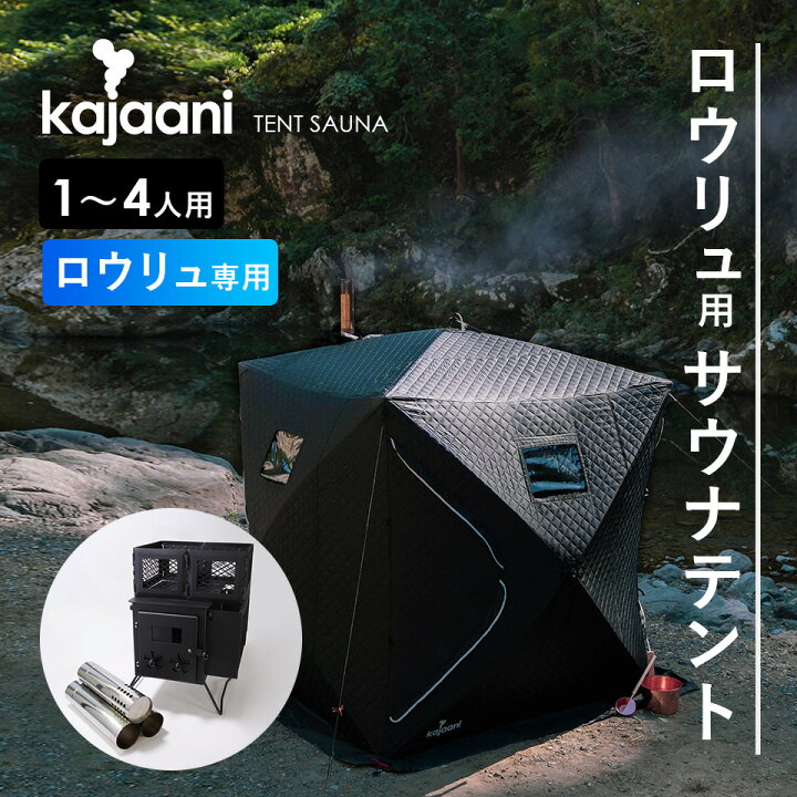 楽天市場 アウトドア 1 4人用 ロウリュ用サウナテント Kajaani カヤーニ サウナストーブ テント ストーブフルセット コンパクト フィンランド式サウナ 蒸気サウナ 中温高湿 サウナボックス カヤーニ アウトドア キャンプ ととのう サウナ風呂 蒸気浴 熱気浴