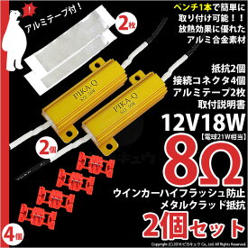 【8Ω】LED化に☆ウインカーハイフラッシュ防止メタルクラッド抵抗（12V21W用）8Ω 8オーム[ハイフラ防止抵抗器]抵抗2個入(9-C-1)