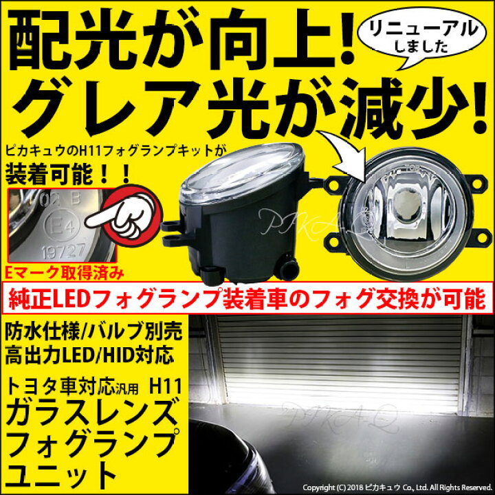楽天市場 トヨタ純正 Ledフォグランプと交換が可能なフォグランプユニット トヨタ車対応 ガラスレンズフォグランプユニット バルブ規格 H11 バルブ別売 27 C 1 メール便不可 ピカキュウ楽天市場店