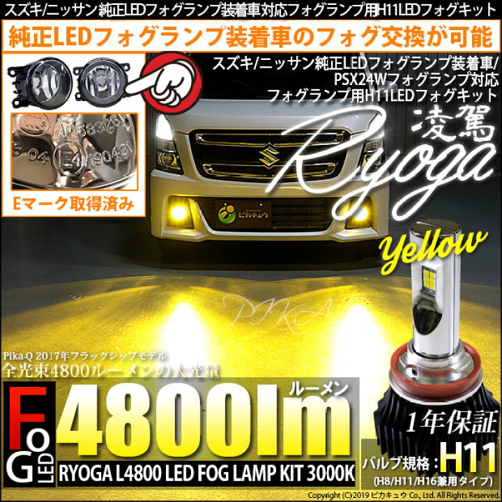 楽天市場 ガ スズキ ニッサン純正ledフォグランプ装着車 Psx24wフォグランプ装着車対応 Eマーク取得 ガラスレンズフォグランプユニット付凌駕 Ryoga L4800 Ledフォグランプキット 3000k 明るさ4800lm バルブ規格 H11 H8 H11 H16兼用 ピカキュウ楽天市場店 楽天市場 ガ スズキ ニッサン純正ledフォグランプ装着車 Psx24wフォグランプ装着車対応 Eマーク取得 ガラスレンズフォグランプユニット付凌駕 Ryoga L4800 Ledフォグランプキット 3000k 明るさ4800lm バルブ規格 H11 H8 H11 H16兼用 ピカキュウ楽天市場店