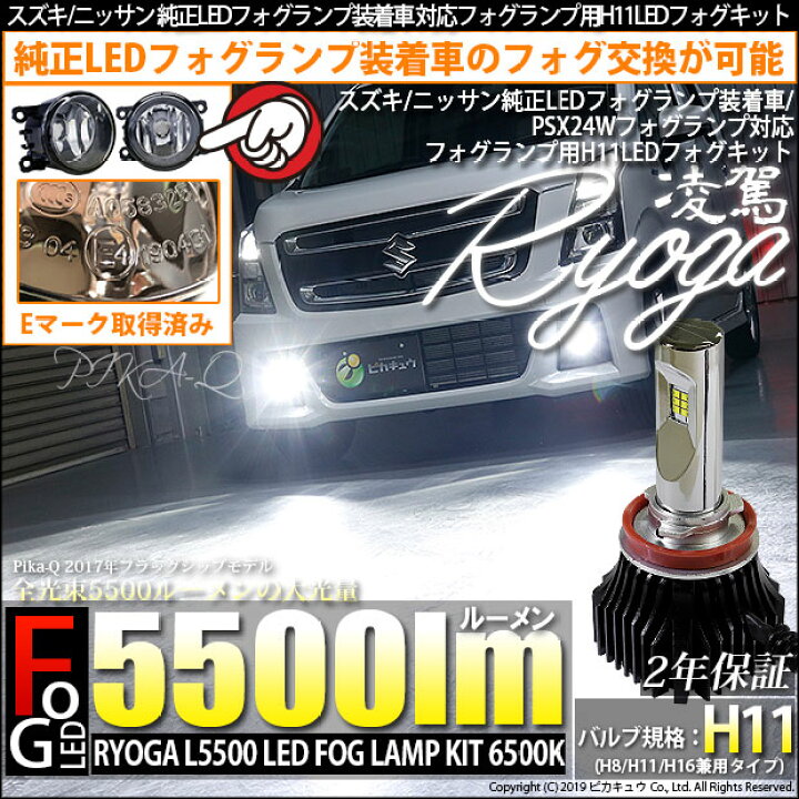 楽天市場 ガ スズキ ニッサン純正ledフォグランプ装着車 Psx24wフォグランプ装着車対応 Eマーク取得 ガラスレンズフォグランプユニット付 凌駕 Ryoga L5500 Ledフォグランプ ヘッドライトキット 6500k 明るさ5500lm バルブ規格 H11 H8 H11 H16兼用 ピカキュウ