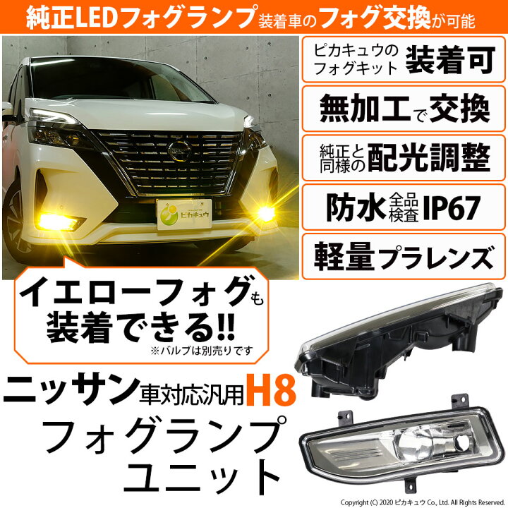 楽天市場 ニッサン純正ledフォグランプと交換が可能なフォグランプユニット ニッサン車対応 汎用h8フォグランプユニット バルブ規格 H8 バルブ別売 日産 Nissan 40 A 1 メール便不可 ピカキュウ楽天市場店