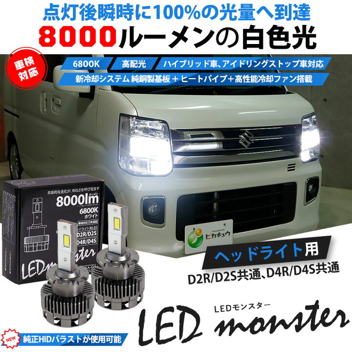 楽天市場 単 Led Monster L8000 Ledヘッドライトキット 全光束 8000lm Ledカラー ホワイト 6800k バルブ規格 D2r D2s D4r D4s 純正hid交換タイプ 2年保証 ピカキュウ楽天市場店