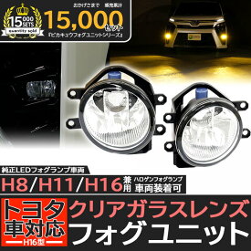 クリアレンズ単品☆トヨタ 純正 LEDフォグランプと交換が可能なフォグランプユニット トヨタ車対応 ガラスレンズフォグランプユニット リニューアル！配光性能アップ バルブ規格：H16（バルブ別売）33-A-4