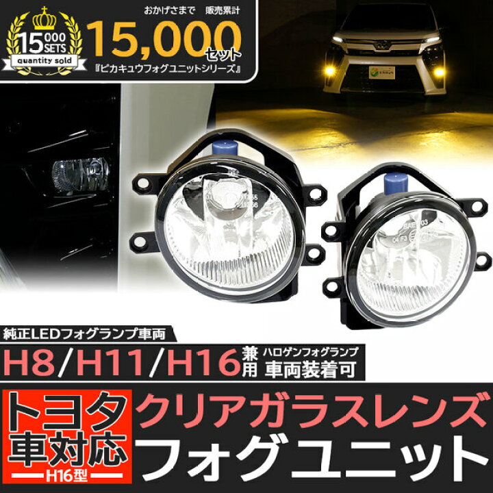 楽天市場】クリアレンズ単品☆トヨタ H16型 純正 LEDフォグランプと 