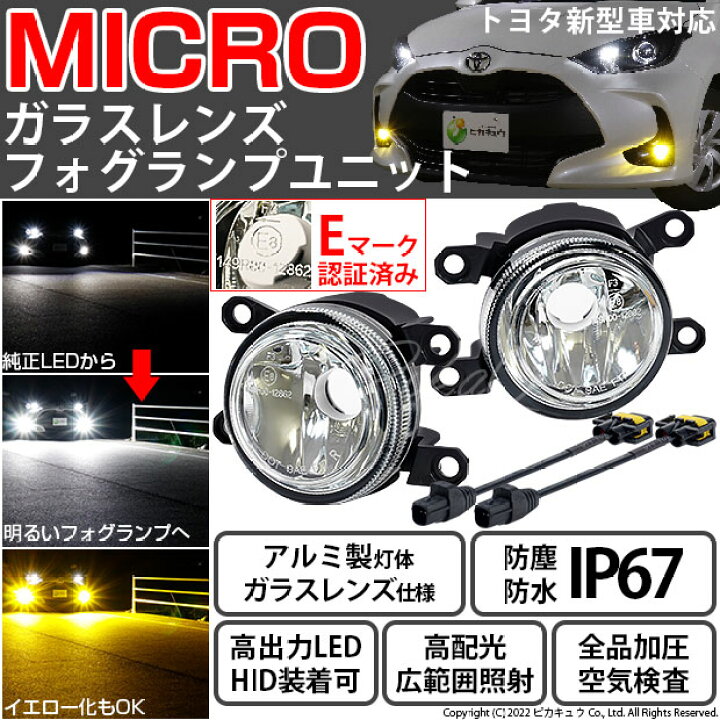 楽天市場 トヨタ純正 Ledフォグランプと交換が可能なフォグランプユニット トヨタ車対応 Micro マイクロ ガラスレンズフォグランプユニット 小型 バルブ規格 H11 バルブ別売 Eマーク認証済み 44 B 1 メール便不可 ピカキュウ楽天市場店