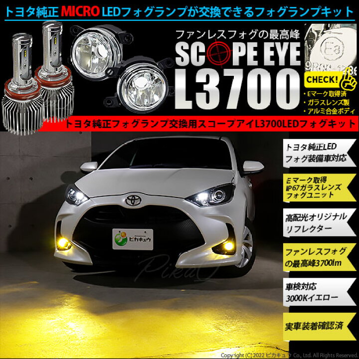 楽天市場 トヨタ純正 Micro Ledフォグランプ装着車対応 Eマーク Micro ガラスレンズフォグランプユニット付 Scope Eye L3700 Led フォグランプ用バルブキット 明るさ3700ルーメン Ledカラー イエロー3000k バルブ規格 H11 H8 H11 H16兼用 44 B 8 ピカキュウ