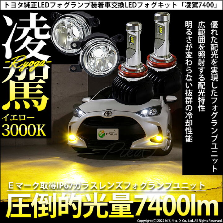 楽天市場 ガ トヨタ純正 Micro Ledフォグランプ装着車対応 Eマーク Micro ガラスレンズフォグランプユニット付 凌駕 Ryoga L7400 Ledフォグランプキット Ledカラー イエロー 色温度 3000k バルブ規格 H11 H8 H11 H16共通 44 B 4 ピカキュウ楽天市場店